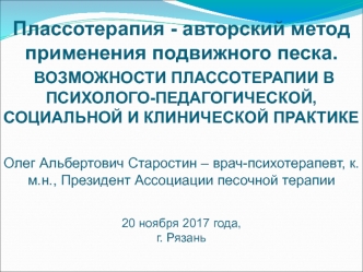 Плассотерапия. Возможности плассотерапии в психолого-педагогической, социальной и клинической практике