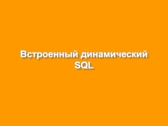 Встроенный динамический SQL
