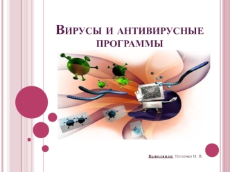 Вирусы и антивирусные программы