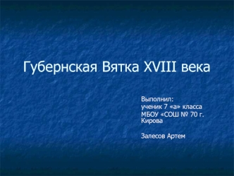 Губернская Вятка XVIII века