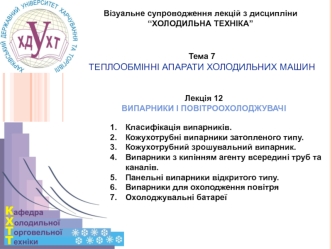 Випарники і повітроохолоджувачі