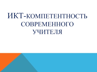 Информационно-коммуникационная технология - компетентность современного учителя