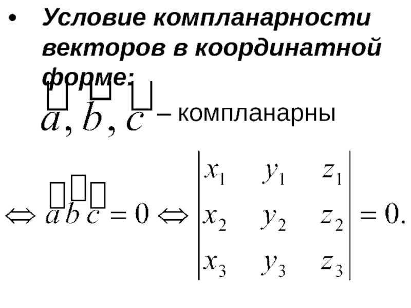 Векторы компланарны. Смешанное произведение векторов компланарность. Компланарность векторов условие. Условие компланарности векторов в координатной форме. Векторное произведение векторов в координатной форме.