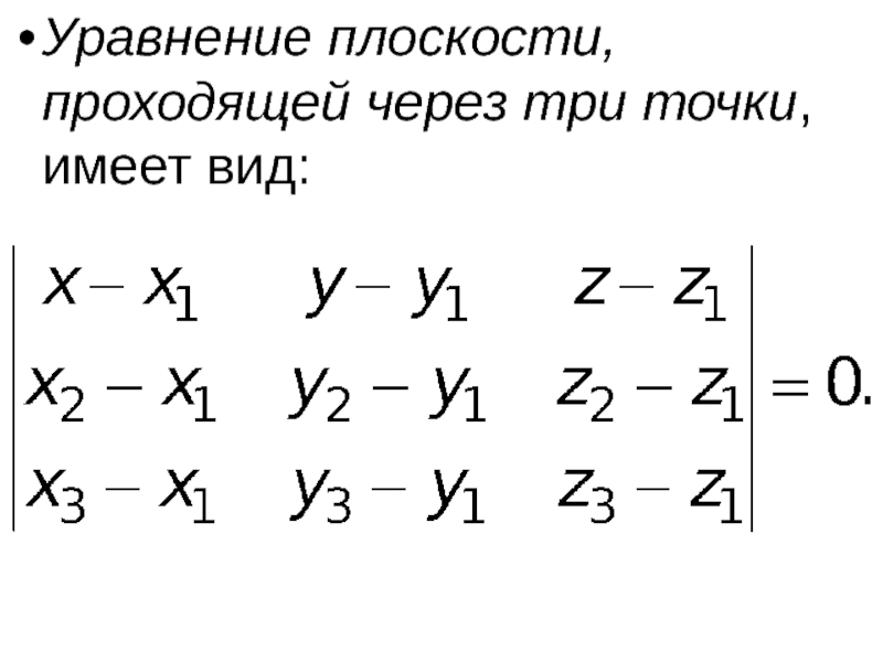 Уравнение плоскости проходящей через. Уравнение плоскости проходящей через 3 точки. Уравнение плоскости проходящей через три точки имеет вид. Уравнение плоскости проходящей через 3 точки и точки. Уравнение плоскости проходящей через три точки.