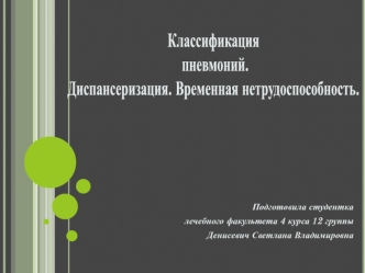 Классификация пневмоний. Диспансеризация. Временная нетрудоспособность