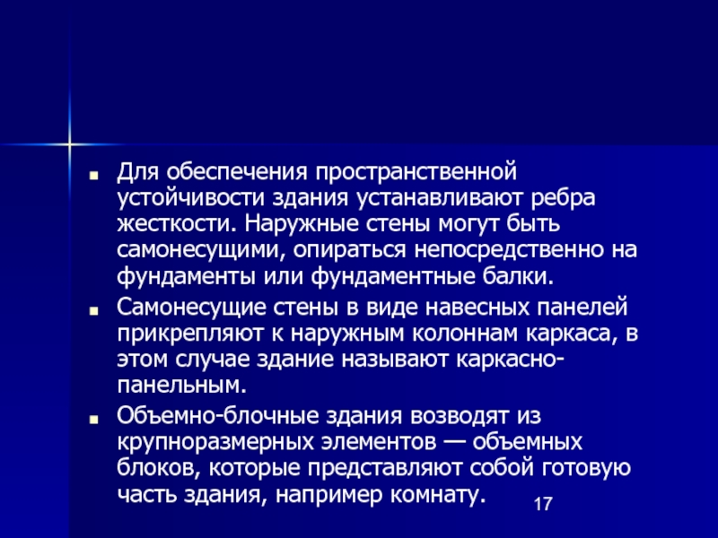 Устойчивость сооружения. Пространственная устойчивость здания. Обеспечение пространственной жесткости зданий. Обеспечение жесткости и устойчивости здания. Обеспечение пространственной устойчивости и жесткости.