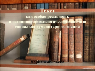 Текст как особая реальность и единица методологического анализа социально-гуманитарного знания