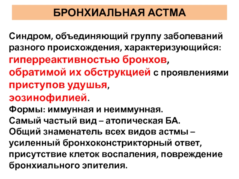 Эозинофилия при астме. Эозинофилия при бронхиальной астме. Синдром бронхиальной гиперреактивности. Гиперреактивность бронхов.