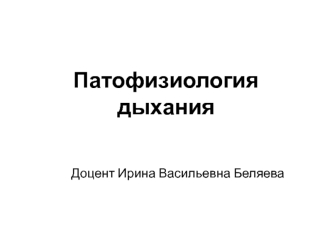 Патофизиология дыхания