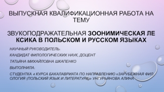 Звукоподражательная зоонимическая лексика в польском и русском языках