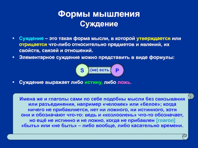 Суждение это форма мышления. Суждения о мышлении. Независимость от чего-либо суждения оценки. Элементарные суждения это.