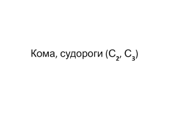 Кома, судороги (С2, С3)