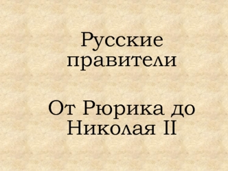 Русские правители от Рюрика до Николая II