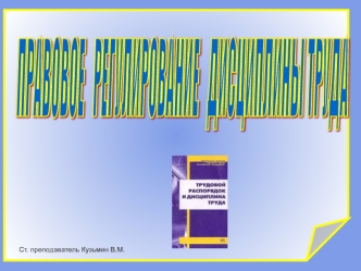 Правовое регулирование дисциплины труда