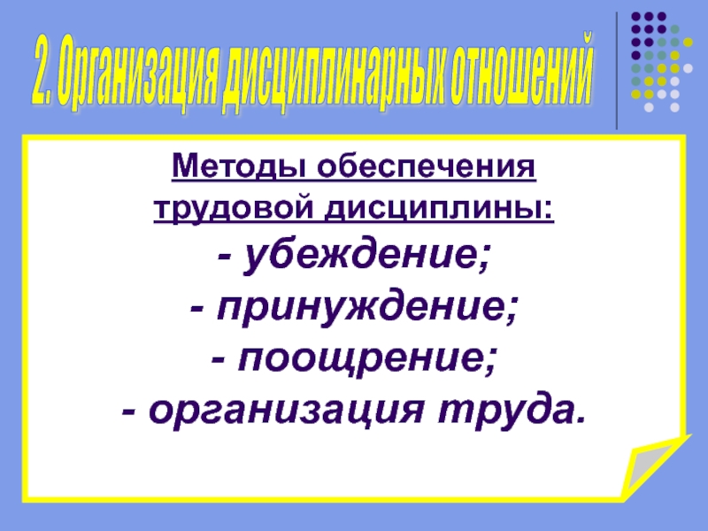 Доклад: Дисциплина труда и ее правовое регулирование