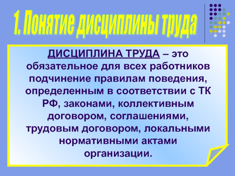 Доклад: Дисциплина труда и ее правовое регулирование