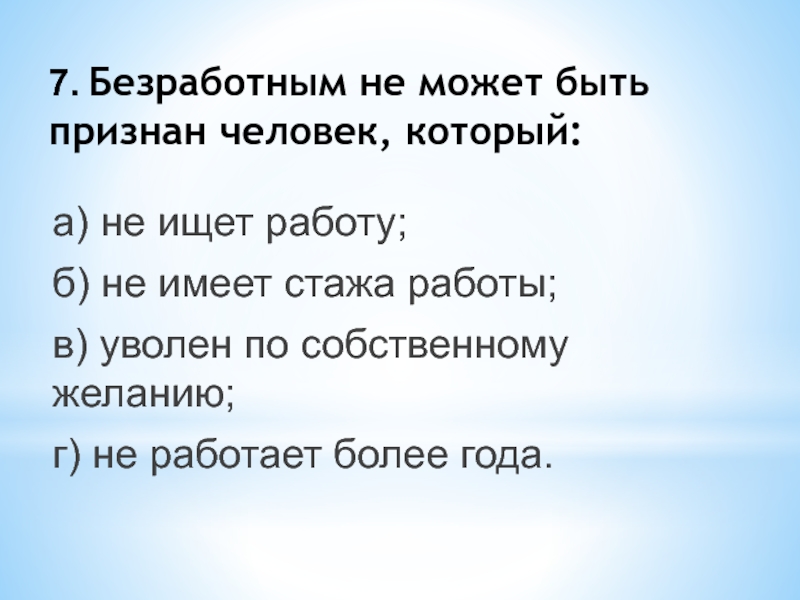 Безработным человека может признать. Безработным может быть признан. Безработным не может быть признак человека который.