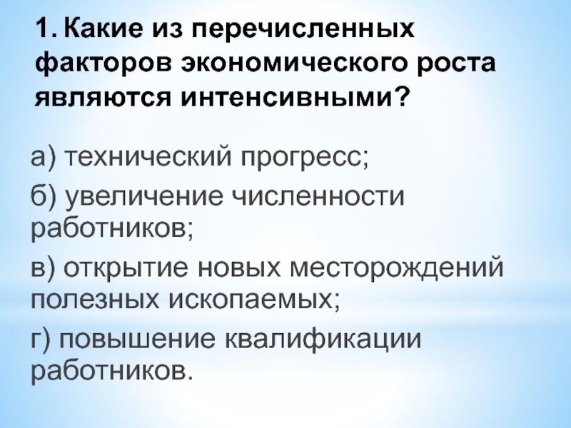 К интенсивным факторам экономического роста относится