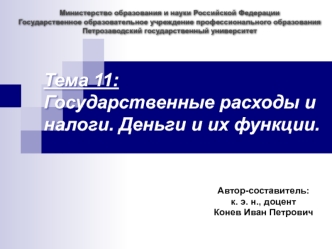 Государственные расходы и налоги. Деньги и их функции. (Тема 11)