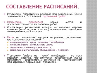 Составление расписаний. Правила назначения приоритетов