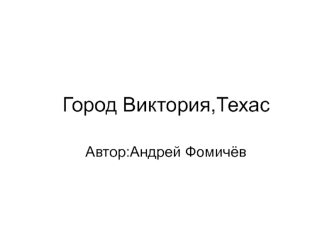 Город Виктория,Техас