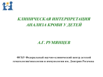 Клиническая интерпретация анализа крови у детей