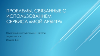 Проблемы, связанные с использованием сервиса мой арбитр
