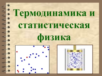 Статистический и термодинамический методы