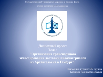 Организация транспортного экспедирования доставки пиломатериалов из Архангельска в Гамбург