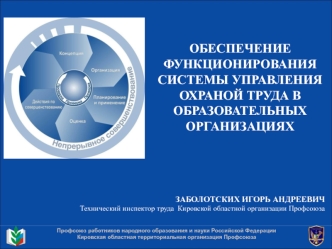 Обеспечение функционирования системы управления охраной труда в образовательных организациях