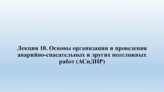 Основы организации и проведения аварийно-спасательных и других неотложных работ (АСиДНР)