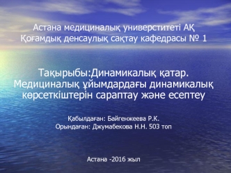 Динамикалық қатар. Медициналық ұйымдардағы динамикалық көрсеткіштерін сараптау және есептеу