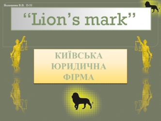 “Lion’s mark”. Київська юридична фірма