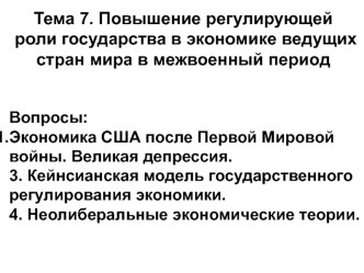 Повышение регулирующей роли государства в экономике ведущих стран мира в межвоенный период