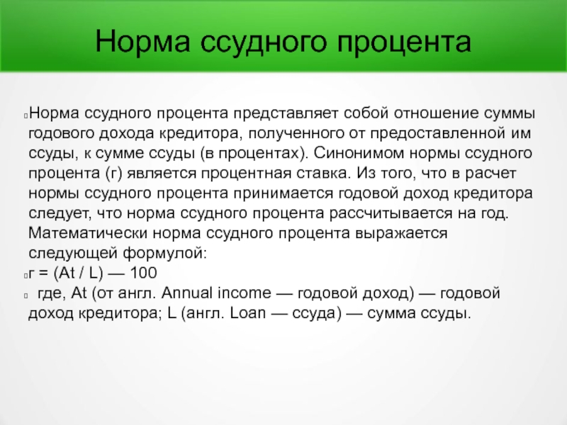 Процент норма процента. Расчет ссудного процента. Ссудный процент формула. Норма ссудного процента.