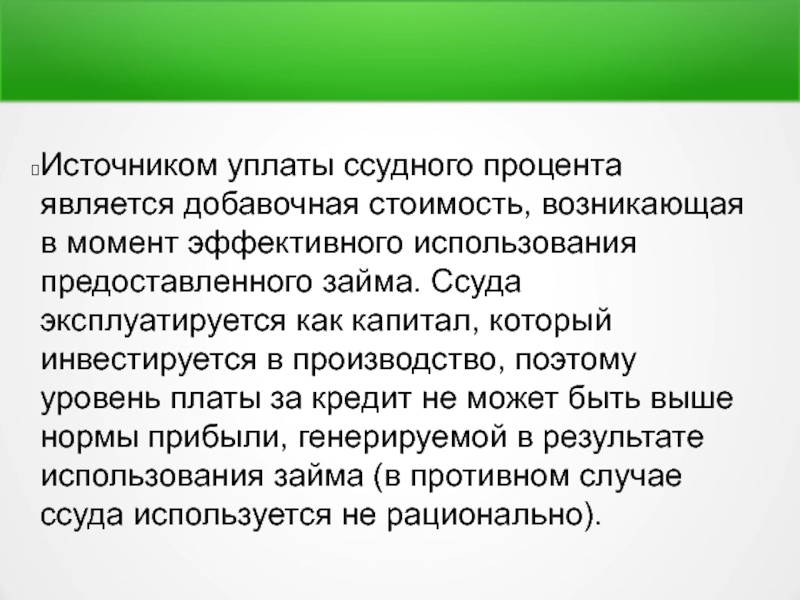 Ссудная задолженность. Источником уплаты является. Уровень ссудного процента это. Плательщиком ссудного процента является. Источники уплаты процентов за кредит.