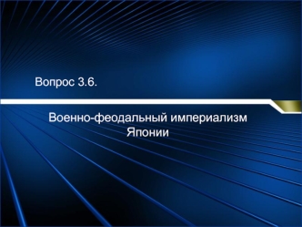 Военно-феодальный империализм Японии