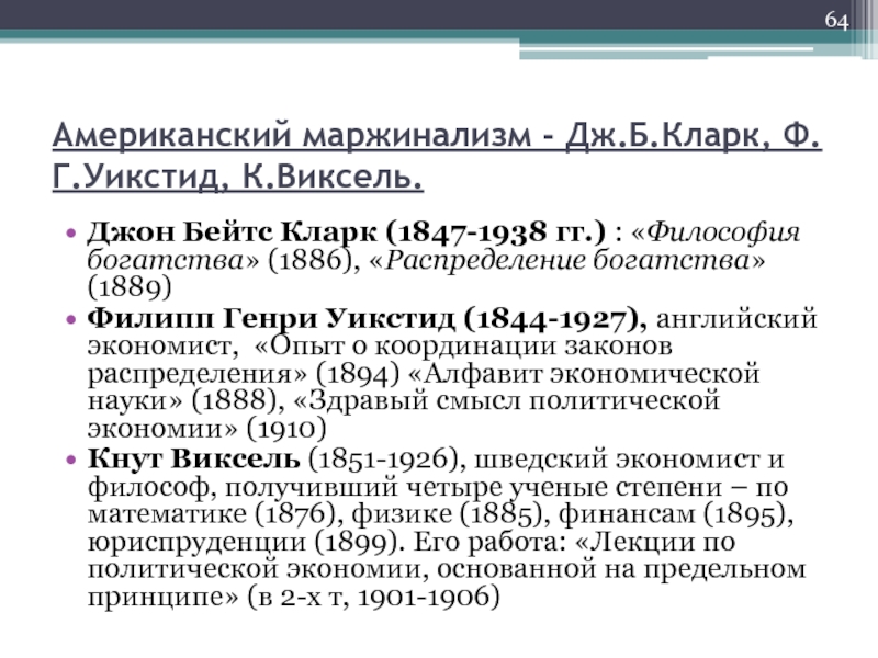 Маржинализм основные идеи. Джон Бейтс Кларк Маржинализм. Джон Бейтс Кларк (1847-1910).. Распределение богатства Дж.б Кларк. Философия богатства Кларк.