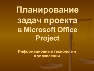 Планирование задач проекта в Microsoft Office Project