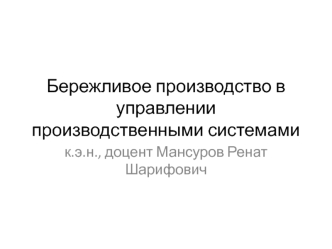 Бережливое производство в управлении производственными системами