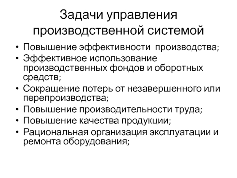 Задачи эффективного производственного процесса. Повышение эффективности производства. Увеличение производительности производства. Методы повышения эффективности производственного и учебного труда.