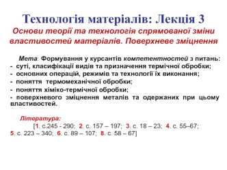 Основи теорії та технологія спрямованої зміни властивостей матеріалів. Поверхневе зміцнення