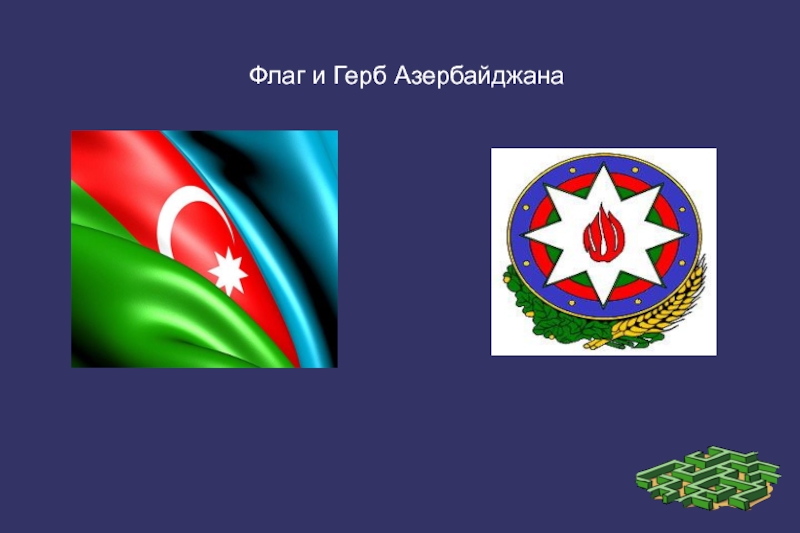Все флаги азербайджана