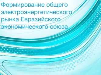 Формирование общего электроэнергетического рынка Евразийского экономического союза