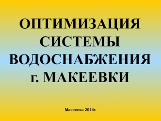 Оптимизация системы водоснабжения г. Макеевки