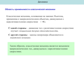 Динамика. Область применимости классической механики