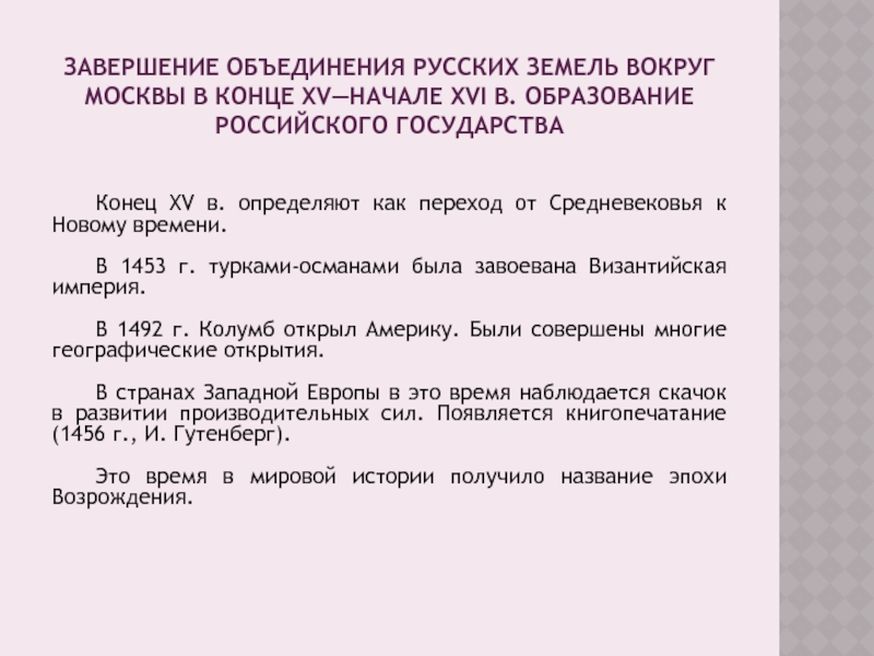 Реферат: Объединение земель вокруг Москвы. Русское государство в конце XV- начале XVI века
