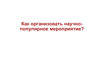 Как организовать научно-популярное мероприятие