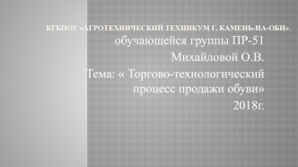 Торгово-технологический процесс продажи обуви