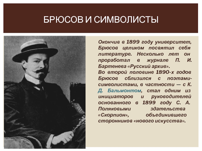 Валерий яковлевич брюсов презентация 7 класс